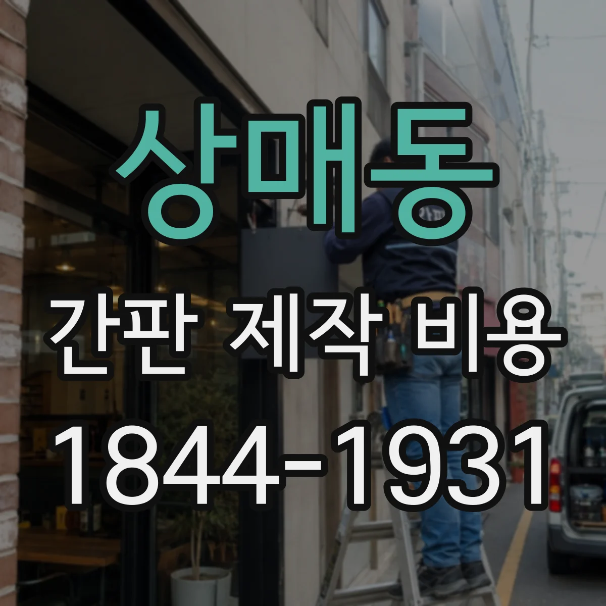 상매동 간판 제작 비용