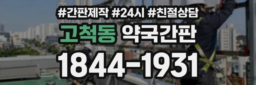 고척동 약국간판 상담 전화 1844-1931