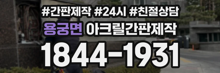 용궁면 아크릴간판제작 상담 전화 1844-1931