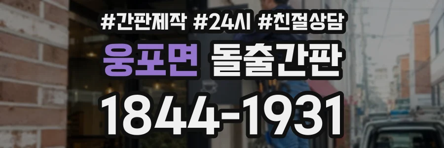 웅포면 돌출간판 상담 전화 1844-1931