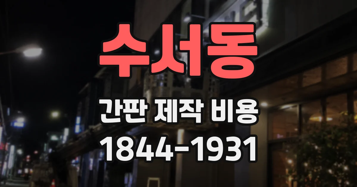 수서동 간판 제작 비용