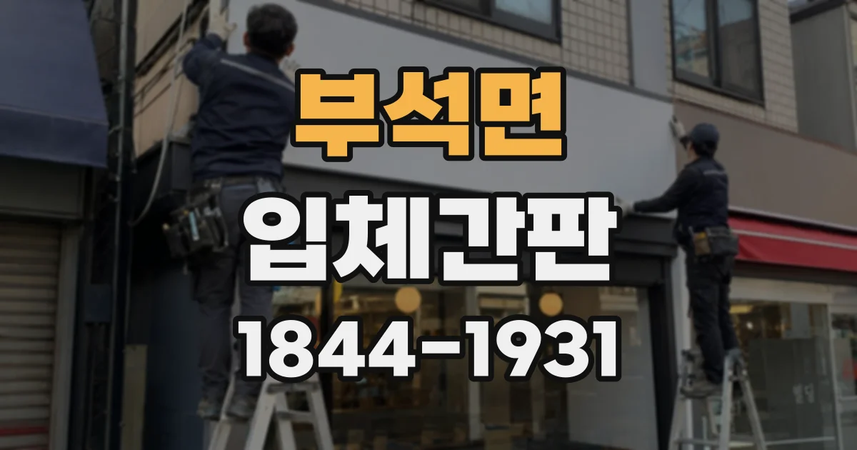 부석면 입체간판