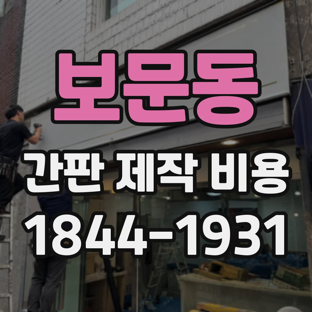 보문동 간판 제작 비용