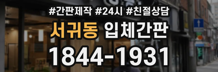 서귀동 입체간판 상담 전화 1844-1931