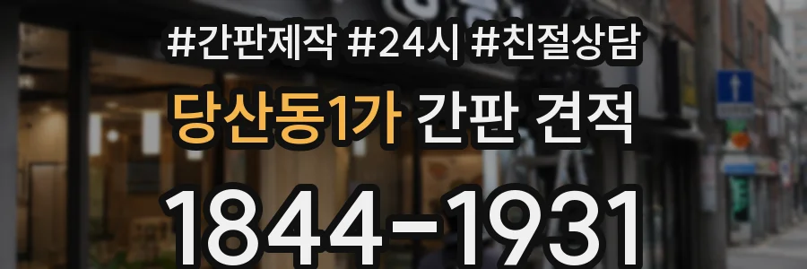 당산동1가 간판 견적