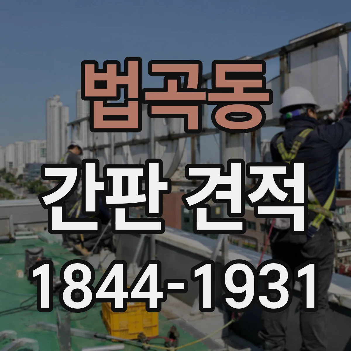 법곡동 간판 견적