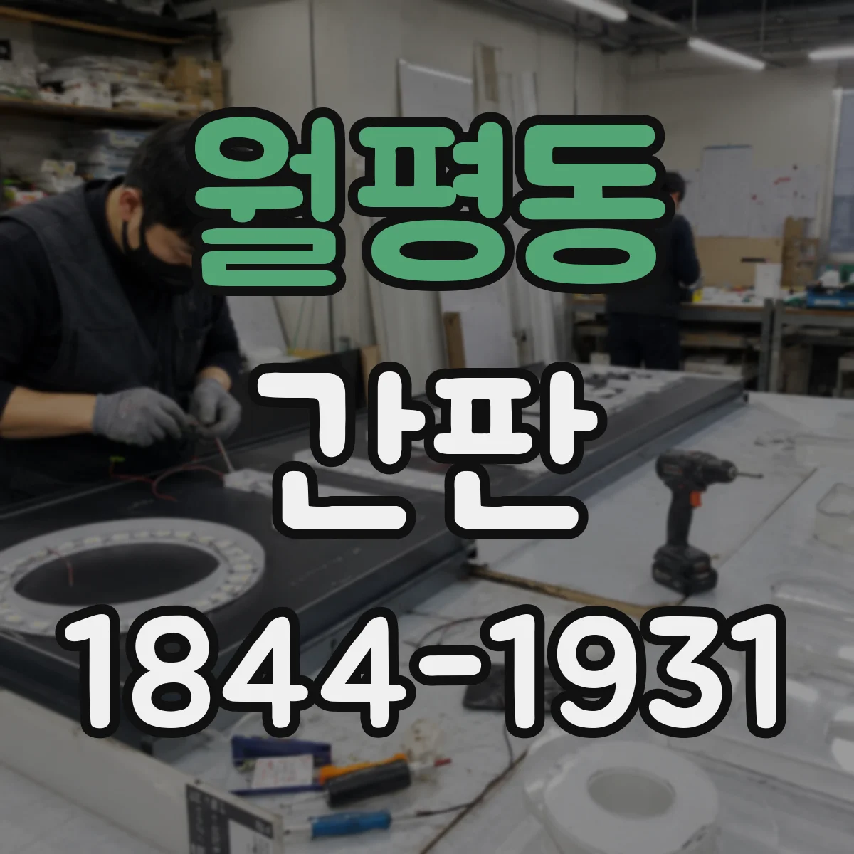 월평동 간판