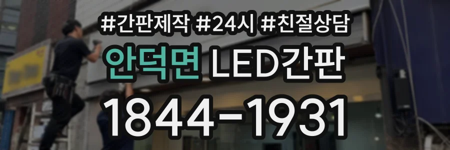 안덕면 LED간판 상담 전화 1844-1931