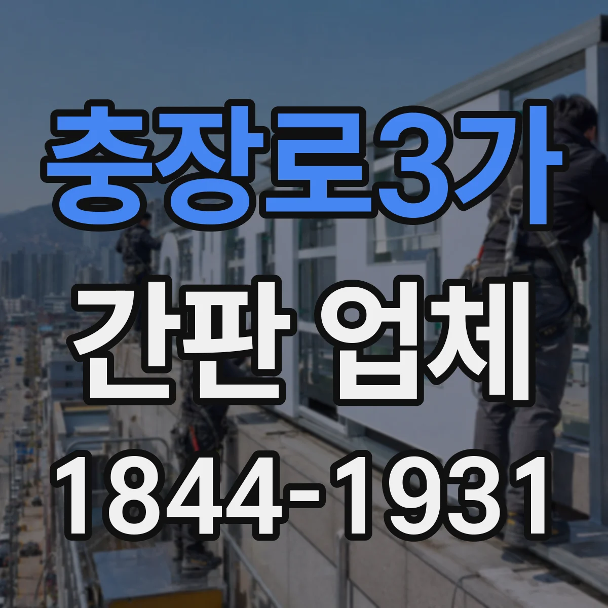 충장로3가 간판 업체