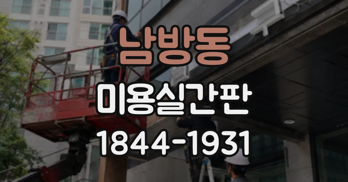 남방동 미용실간판