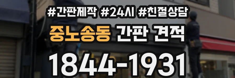 중노송동 간판 견적