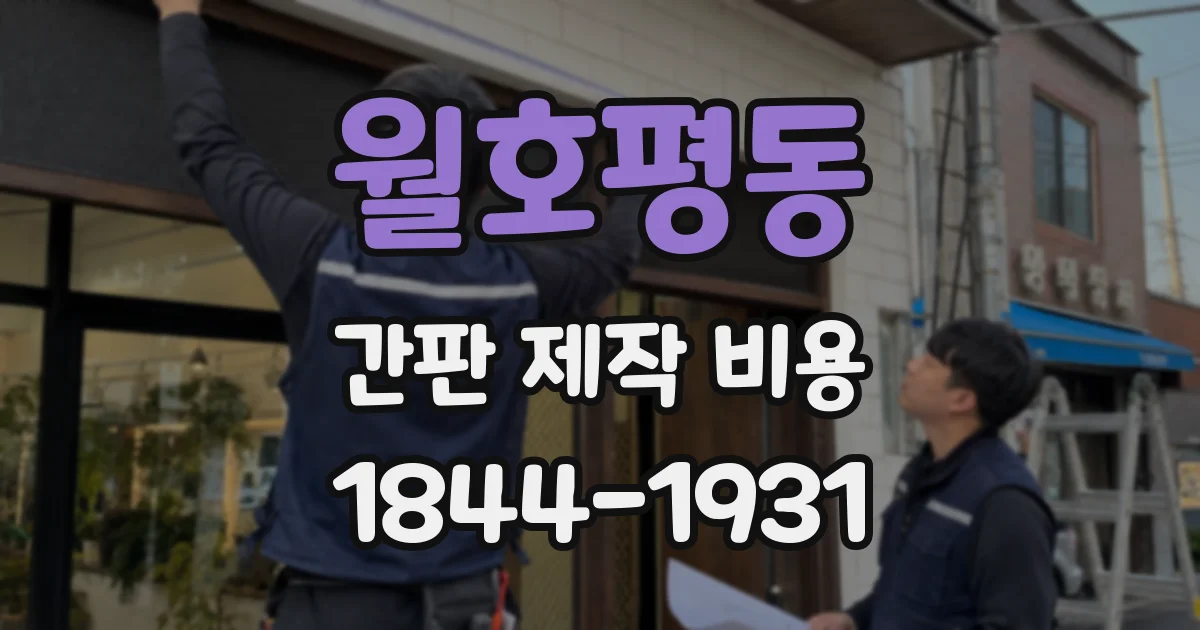 월호평동 간판 제작 비용