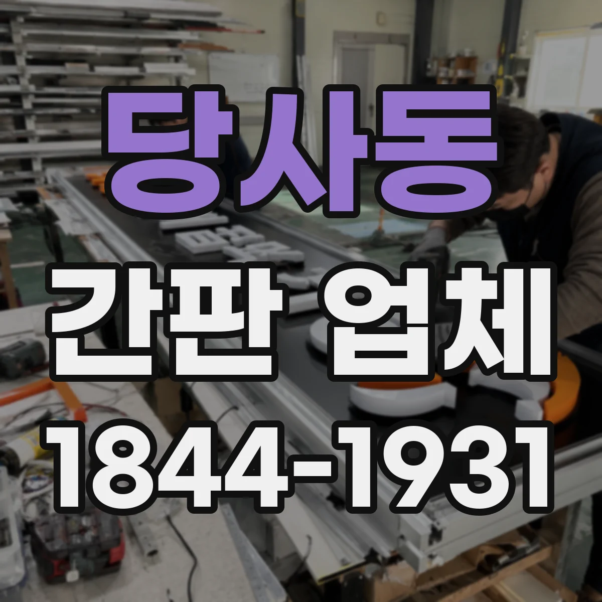당사동 간판 업체