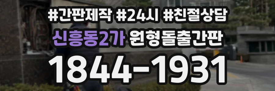 신흥동2가 원형돌출간판 상담 전화 1844-1931
