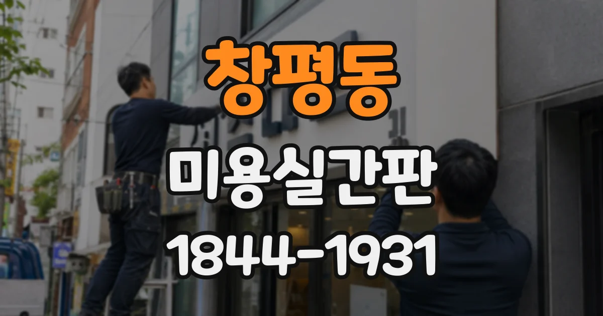창평동 미용실간판