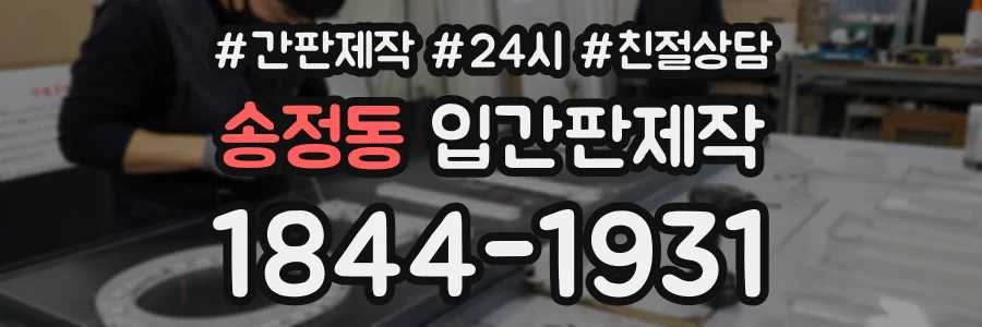 송정동 입간판제작 상담 전화 1844-1931