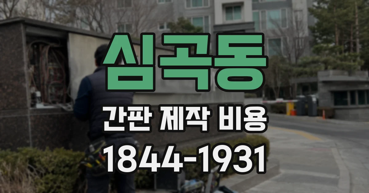 심곡동 간판 제작 비용