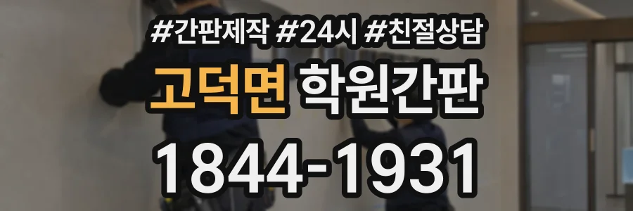 고덕면 학원간판 상담 전화 1844-1931