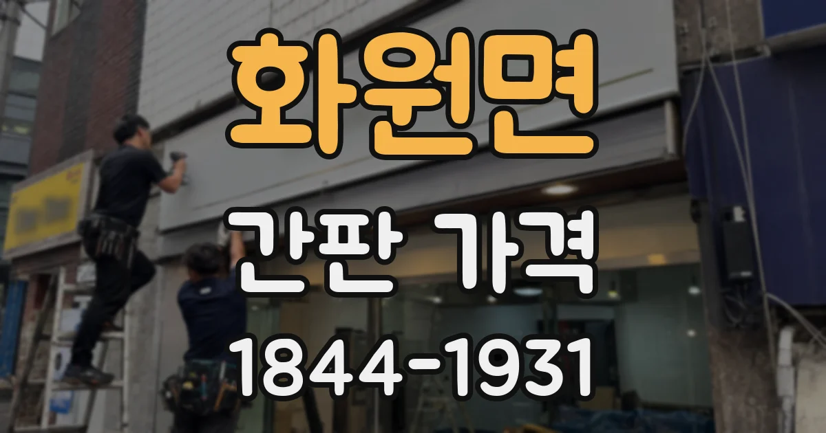화원면 간판 가격