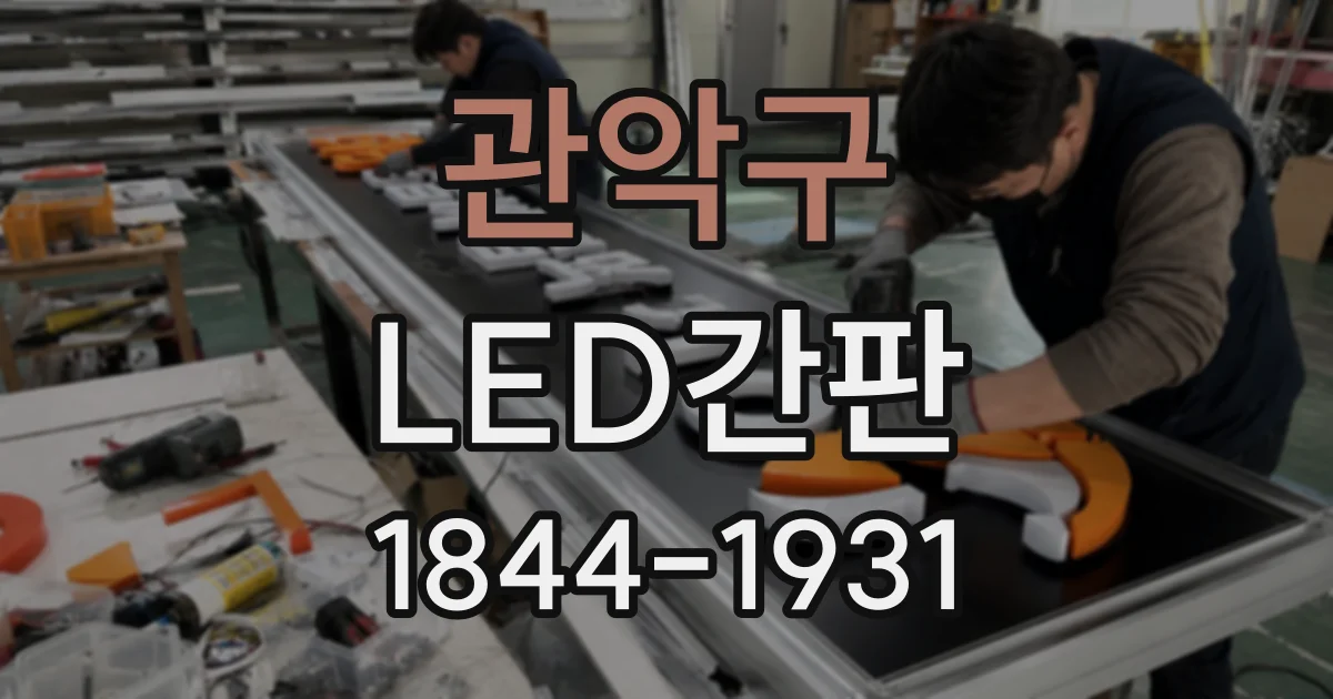 관악구 LED간판