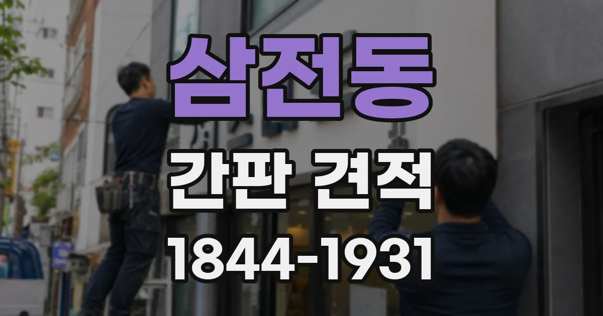 삼전동 간판 견적