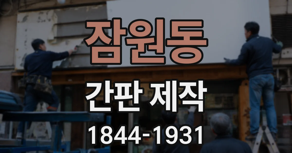 잠원동 간판 제작