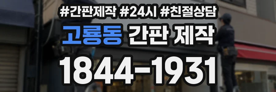 고룡동 간판 제작