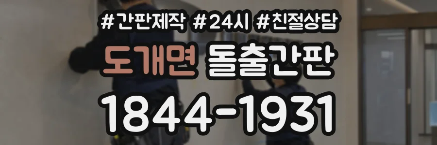 도개면 돌출간판 상담 전화 1844-1931