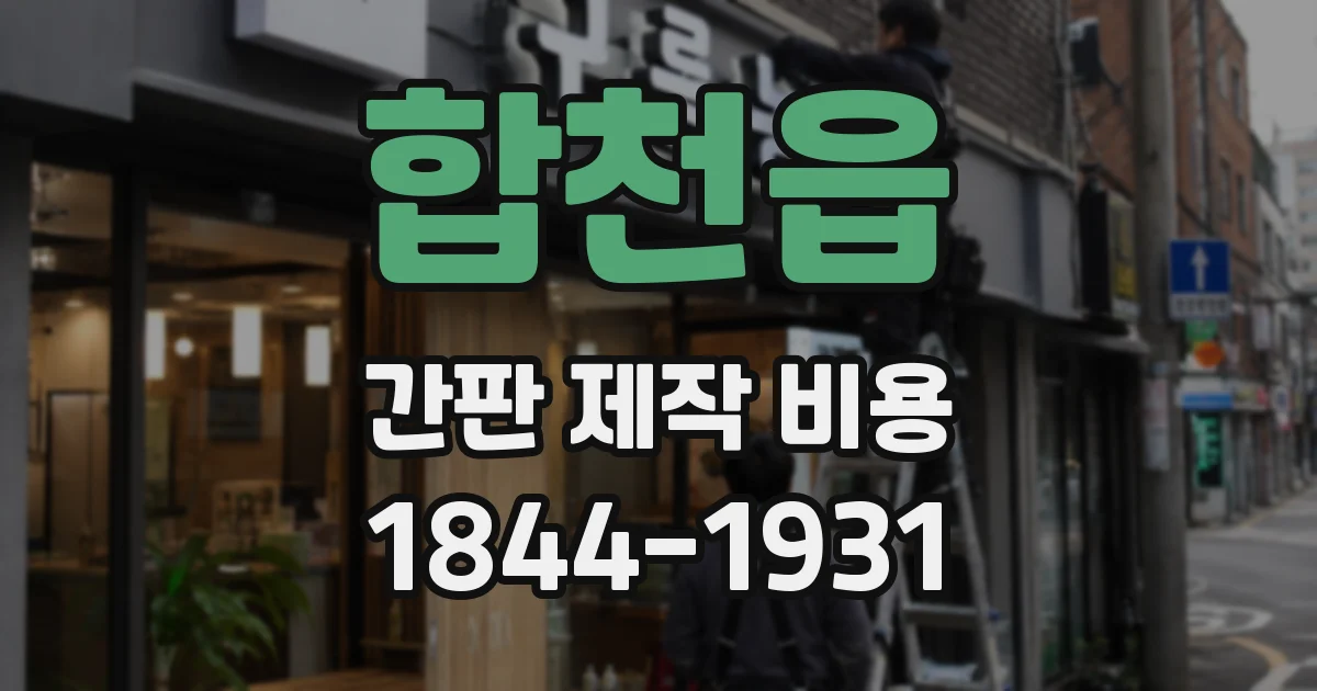 합천읍 간판 제작 비용