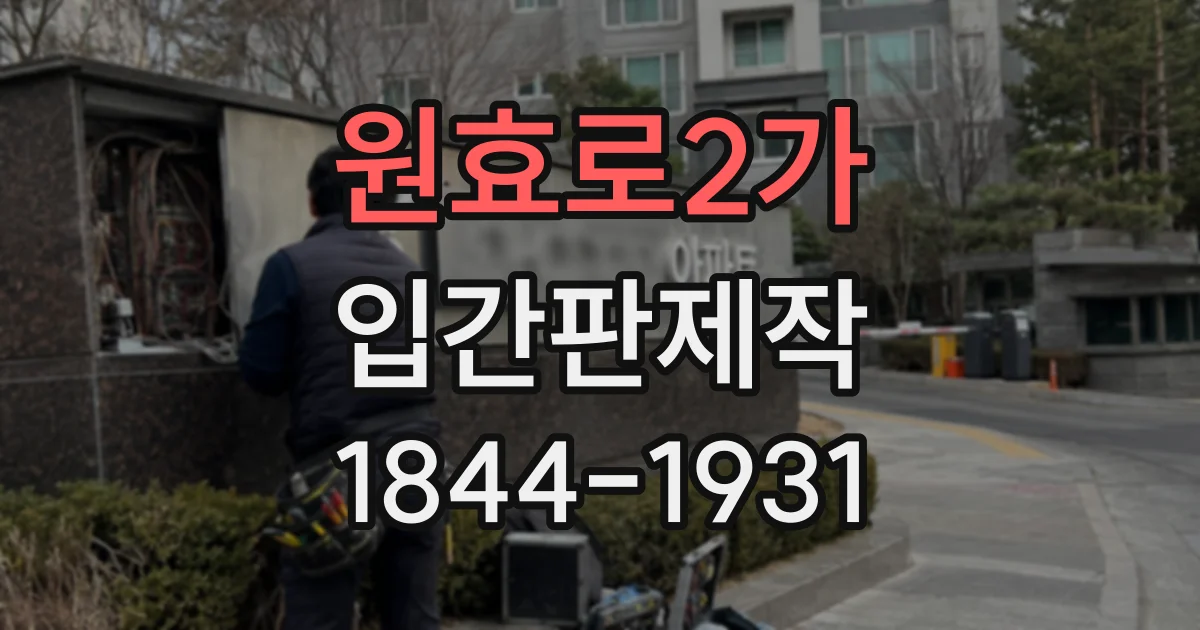 원효로2가 입간판제작