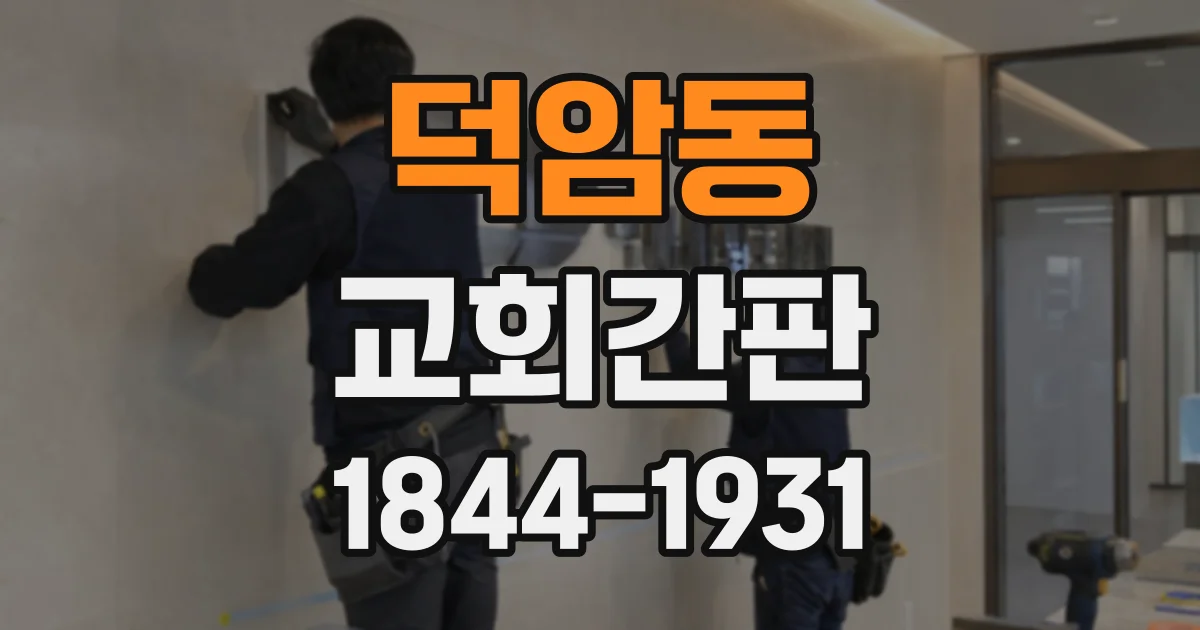 덕암동 교회간판