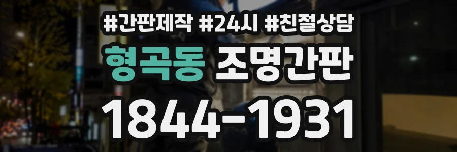 형곡동 조명간판 상담 전화 1844-1931