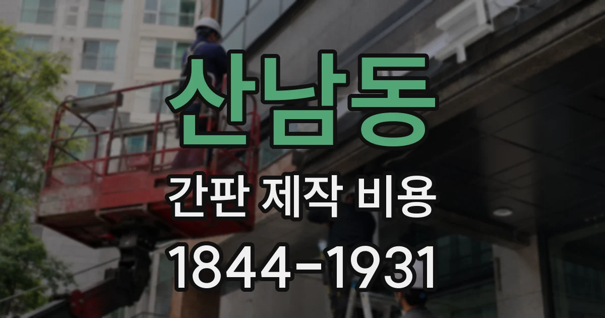 산남동 간판 제작 비용