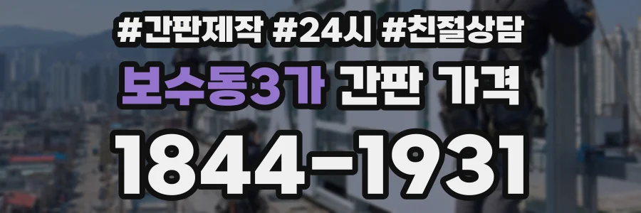 보수동3가 간판 가격