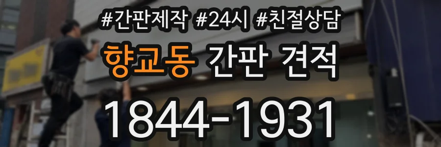 향교동 간판 견적