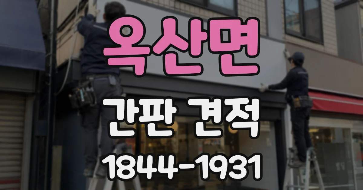 옥산면 간판 견적