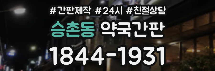 승촌동 약국간판 상담 전화 1844-1931