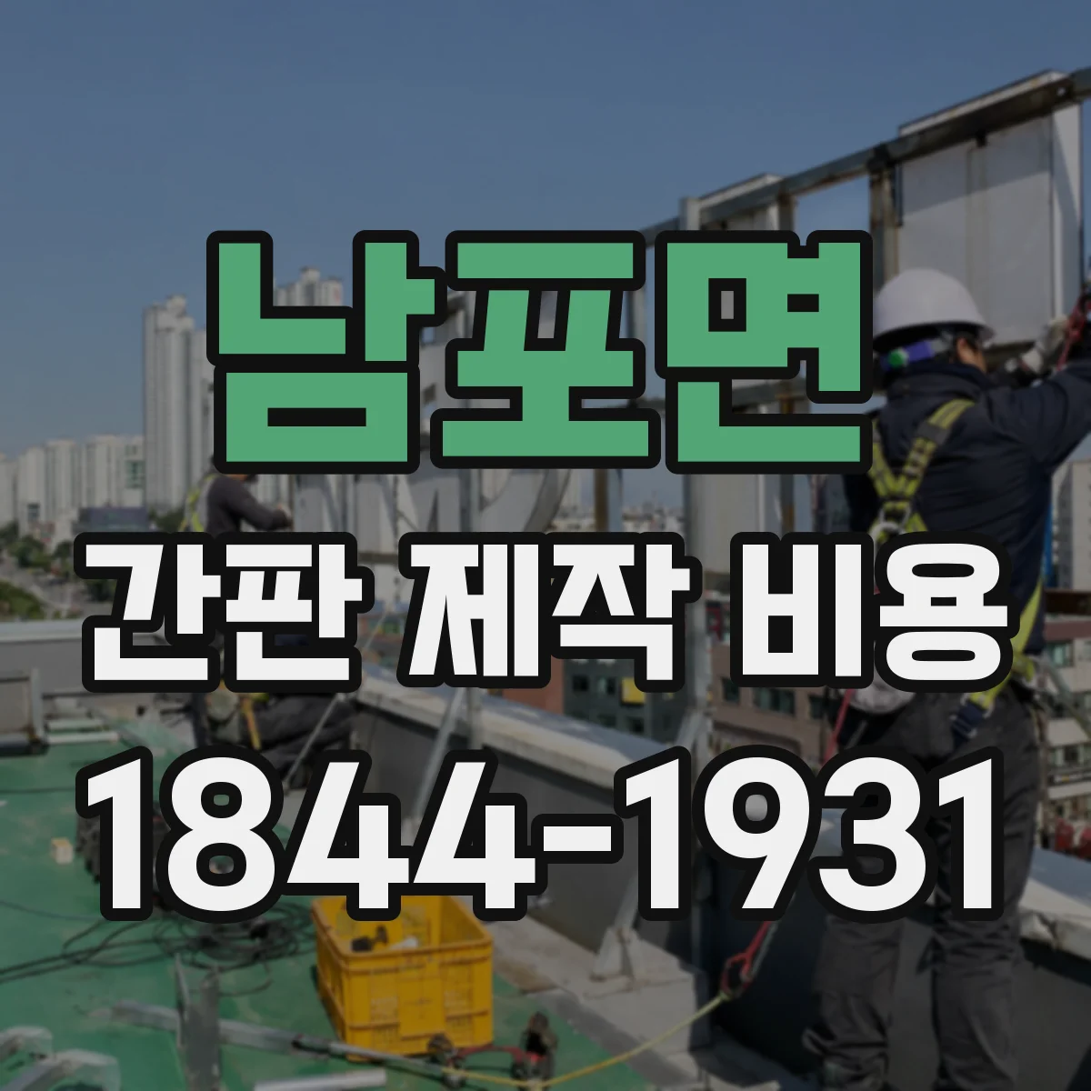 남포면 간판 제작 비용