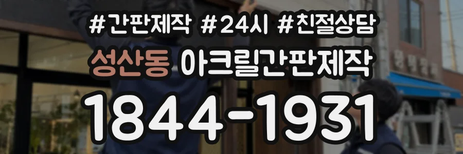 성산동 아크릴간판제작 상담 전화 1844-1931