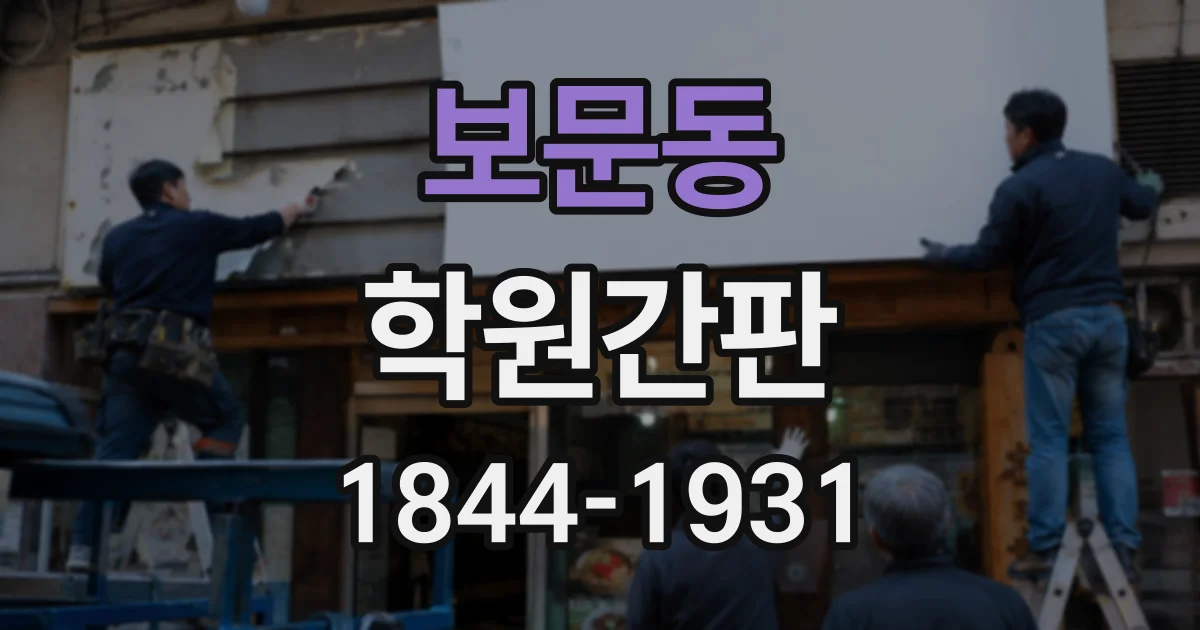 보문동 학원간판