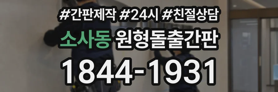 소사동 원형돌출간판 상담 전화 1844-1931