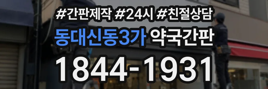 동대신동3가 약국간판 상담 전화 1844-1931