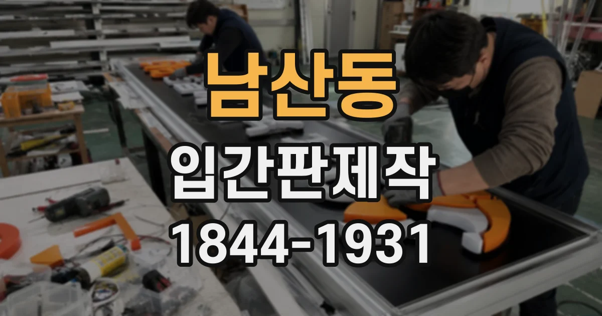 남산동 입간판제작