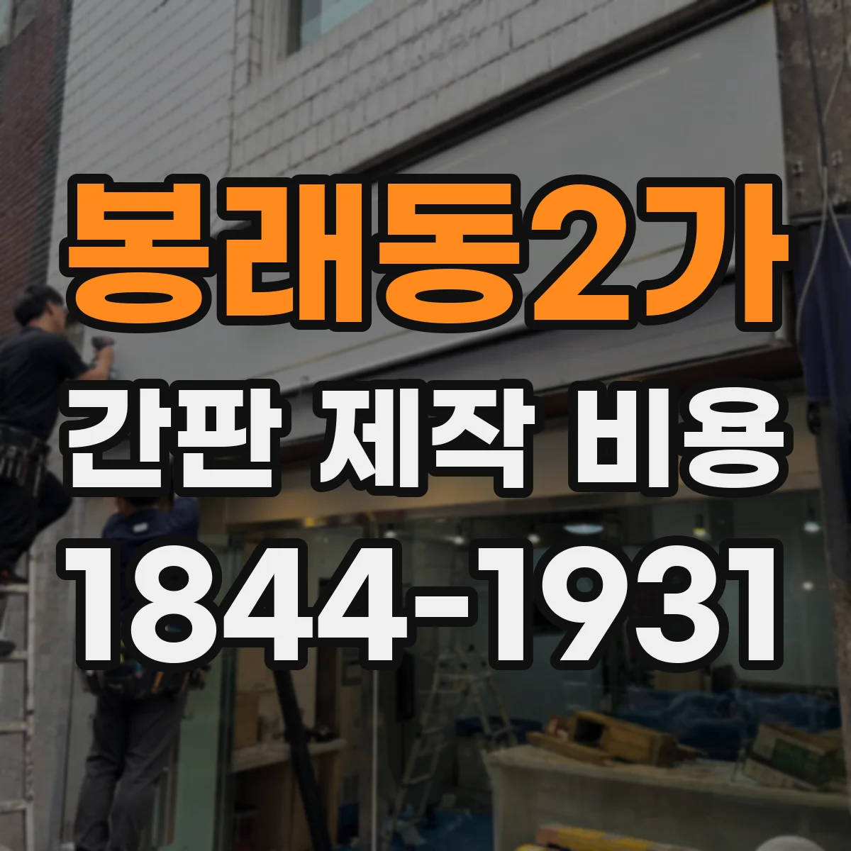 봉래동2가 간판 제작 비용
