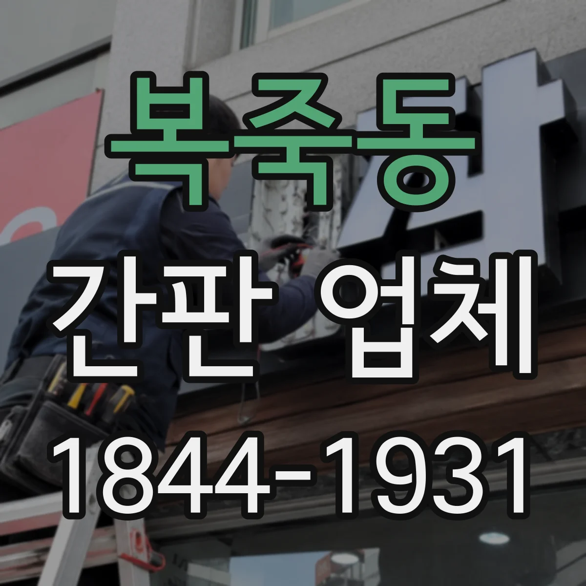 복죽동 간판 업체