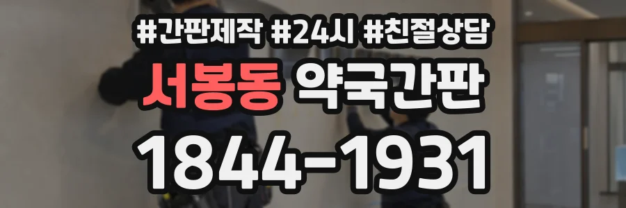 서봉동 약국간판 상담 전화 1844-1931