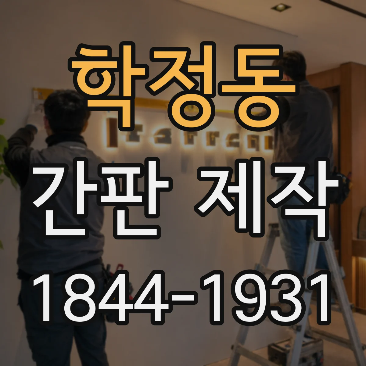 학정동 간판 제작