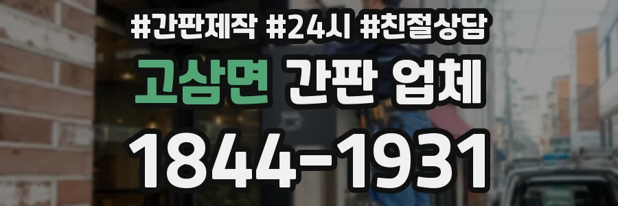 고삼면 간판 업체
