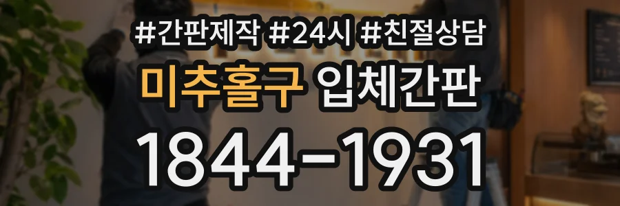 미추홀구 입체간판 상담 전화 1844-1931
