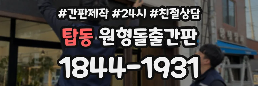 탑동 원형돌출간판 상담 전화 1844-1931